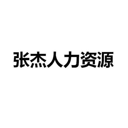 劳务派遣、职业中介与外包服务 现代企业人力中介服务的三大支柱