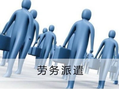 巴中办理劳务派遣许可证全流程详解 从资质准备到领证指南