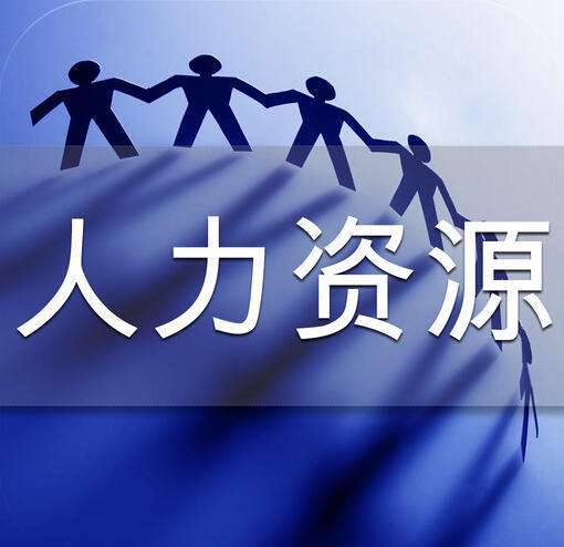 外资企业如何办理人力资源服务许可证?