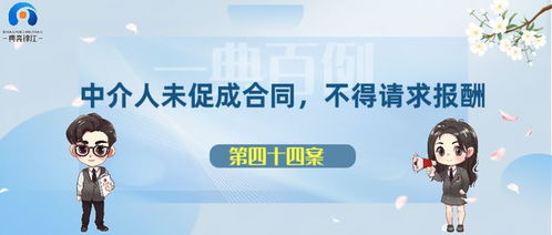 中介人未促成合同，不得请求报酬 一则普遍被忽视的“朴素规则”与现实思辨